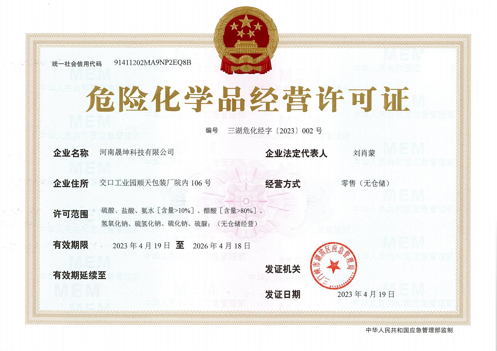 危險(xiǎn)化學(xué)品經(jīng)營許可證